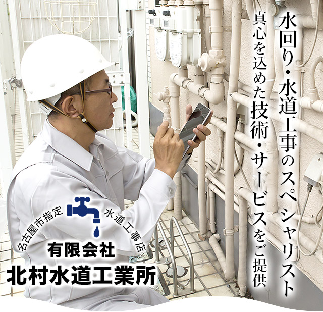 有限会社北村水道工業所は名古屋市の指定水道工事会社|求人募集
