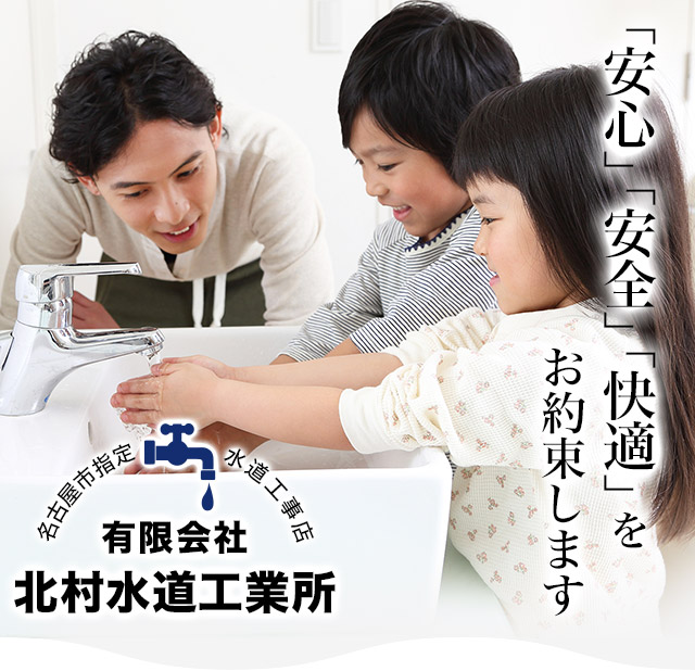有限会社北村水道工業所は名古屋市の指定水道工事会社|求人募集